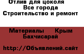 Отлив для цоколя   - Все города Строительство и ремонт » Материалы   . Крым,Бахчисарай